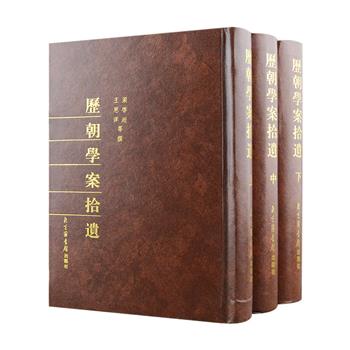 影印本《历朝学案拾遗》精装全3册，总达1852页，收录明清以来学者编著的有关先秦诸子至民国时期著名学者学案的补遗、札记、订误等著作十四种，包括李材《止修学案录要》、沈宗元《曾文正公学案》、梁启超《墨子学案》、佛学家王恩洋《老子学案》《孔子学案》《孟子学案》、刘师培《廖氏学案序》等，均以清抄本、民国版本影印，是研究中国学术思想发展演变及其流派珍贵的参考文献。原价720元，现团购价199元包邮！