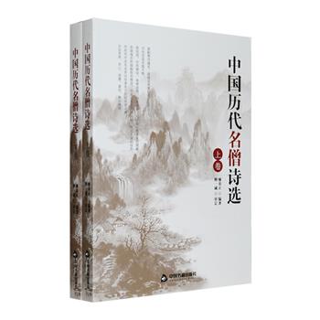 因僧问我西来意，我话山居不记年。草履只栽三个耳，麻衣曾补两番肩。东庵每见西庵雪，下涧长流上涧泉。半夜白云消散后，一轮明月到床前。《中国历代名僧诗选》全两册，甄选自魏晋至现当代名僧五百余家，收录八百余首诗作。诸如晋之慧远，唐之贯休，宋之佛印，元之惟则，明之德清，清之戒显，乃至近现代弘一、曼殊……荟萃一堂，层面甚广。每篇包含原文、注释、评析，文学性与学术性兼具，可供读者阅读、参研与欣赏。定价89元，现团购价26元包邮！