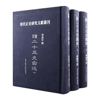 研究二十五史的扛鼎之作！影印本《读二十五史蠡述》布面精装，近代文史学大家李澄宇编撰，收入《读史纪蠡述》《读汉书蠡述》《读梁书蠡述》《读陈书蠡述》《读新五代史蠡述》等25部，对正史本身及所记载的人物、大事、地理等进行考证、评论、补正。以中华民国二十年湘鄂印刷公司印本影印，极具史料价值和阅读价值。定价720元，现团购价199元包邮！