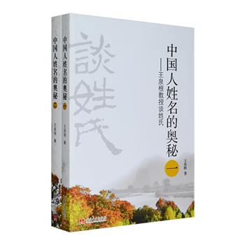 姓氏不仅是表征每个人及其家族的符号，而且蕴藏和承载了不同家族起源和历史文化的悠远信息，你知道你的姓氏是怎么来的吗？你知道名与字的区别吗？《中国人姓名的奥秘》全两册，姓名学专家王泉根教授以自己数十年的研究心得，深入浅出地阐述中国姓氏的产生与演变，在历史上姓氏与贵贱、婚姻的关系，各种姓氏的文化内涵，中国人取名的历史、取名的艺术、取号的种种方法，以及不同人取名的禁忌等，可作为今天人们取名字的重要参考。定价68元，现团购价22元包邮！