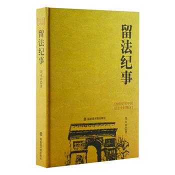 国家图书馆出版《留法纪事：20世纪初中国留法史料辑录》，16开精装，记叙了上世纪二十年代初我国大批青年学生赴法留学的经历，作者周永珍历经十余年搜寻中法两国的有关档案、文物、影像及留法者回忆文稿等诸多罕见资料，深入调查，核实辨误，汇成此书，对于国人了解这段珍贵历史具有极大的价值和意义。定价98元，现团购价32元包邮！