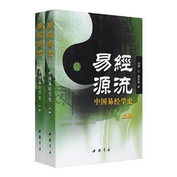 台湾易学大师徐芹庭著作《易经源流：中国易经学史》全两册，作者历考文献，遍读载籍，旁征博引，拈提古今编撰而成，从易经发展史的角度对历朝历代易学之风尚、渊源、流变派别与要旨作了全面的概括，同时对各个时期几乎所有的易学著作作了精当的评点，不仅给读者勾勒出一条易经发展史的清晰脉络，也为读者提供和指出了进一步了解、研究《易经》的线索和门径，是值得入手的一本经典。定价66元，现团购价24元包邮！