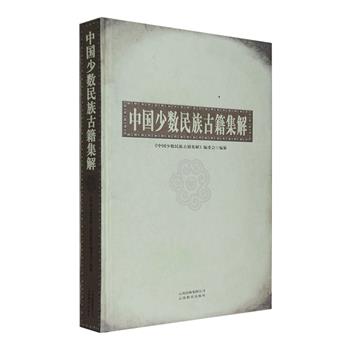 《中国少数民族古籍集解》大16开精装，收录全国各族古籍书目近4000余个，逐一进行扼要准确的解释说明，包含文献、文书、碑铭、口传资料等多种体裁，配有200余幅图片。许多知名或冷门的文献尽皆收入，如彝族叙事长诗《阿诗玛》、清代满文法律书《大清律例》、傣文佛教经典《十世书》、维吾尔族诗歌集《吉光逝彩》、苗族指路歌《祭魂曲》等，集中展示了我国各民族丰富的古籍宝藏。定价198元，现团购价54元包邮！