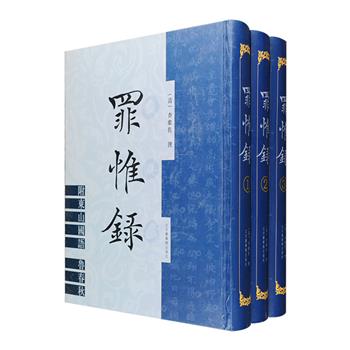 影印本《罪惟录》精装全三册，明末清初查继佐著，是民国以来广为流传的一部价值独特的纪传体明史巨著。查继佐于崇祯十七年始修明史，易稿数十次，初名《明书》因牵连庄廷鑨私刻明史案下狱，以“获罪惟录书”而署书名，辛亥革命后，方始见于世。书中史料有作者亲历者，有耳闻于当事人者，亦有采自庄廷鑨《明书》以及明纂国史和实录者，多有清廷官修正史所未录者，于史迹人物，亦有品评臧否，足以补正明史之史事。定价700元，现团购价198元包邮！