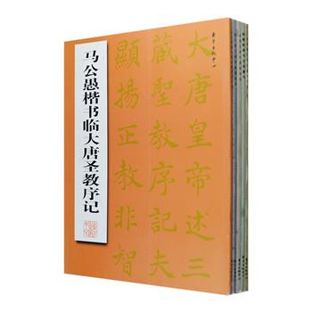 书法艺术精品5册，收入马公愚楷书临《大唐圣教序》，来楚生草书《雨霖铃》《念奴娇·赤壁怀古》等唐宋词，程十发行草书徐渭诗作《女芙馆十咏》，韩天衡行草书唐宋诗句，陈佩秋草书古诗集句和《老将行》。每册正文均附有简体释文，书后附原作缩略图，印制精美，图片清晰，既可从中领略传统文化之意蕴，更是广大书法爱好者临摹楷书和草书的上佳范本。定价175元，现团购价28元包邮！