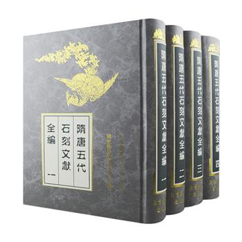 影印本《隋唐五代石刻文献全编》精装全4册，重达8公斤，总达3703页，是国家图书馆善本金石组专家辑录隋唐五代石刻文字数据的总集，收入清人王昶嘉庆十年经训堂刻本《金石萃编》、缪荃孙等纂民国十六年影印本《江苏省通志稿》、罗振玉民国刻本《芒洛冢墓遗文》等金石著作近三千篇，内容涉及隋唐五代政治、经济、军事、地理、文化、风俗诸方面，是研究隋唐五代历史的基本史料。定价1100元，现团购价299元包邮！