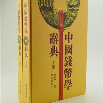 中国钱币专家唐石父力作《中国钱币学辞典》上下，16开精装，繁体横排，收录上起先秦下止民国初年中国及邻国钱币，以曾经流通钱币为主，非流通钱币酌收。附录人物、书刊、年代、术语、钱文等辞条6000条，币种线图4000余幅，检索方便，是钱币收藏者、研究者的必备工具书。定价240元，现团购价59元包邮！