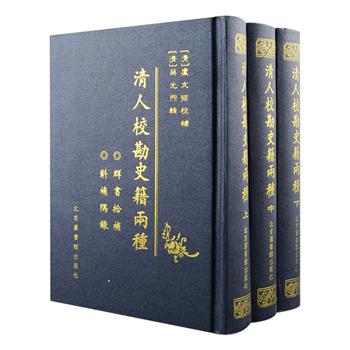 影印本《清人校勘史籍两种》精装全3册，2004年1版1印，印数仅600册，辑录清代校勘家卢文弨的《群书拾补》和藏书家蒋光煦《斠补隅录》，前者选用民国十二年北京直隶书局的抱经堂丛书本为底本，全书所校要籍39卷，以谨严精当著称，被梁启超誉为冣精善之校勘家著作之一；后者以清光绪九年刻本为底本，收录了《尚书全解》《尔雅》等校勘古籍14种。两部皆是校勘学的一流著作，具有很高的史料研究价值。定价350元，现团购价98元包邮！