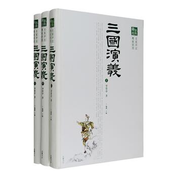 岳麓书社出版《三国演义彩图本》精装全三册，共120回，以清代毛宗岗评本为底本，随文配叶雄、邓嘉德等当代名家绘图，兼收风景文物、古画典籍、戏剧剧照、收藏图鉴等，将读者融入小说情境，侧边栏选收李渔、毛宗岗、李贽等名家评点，并对难解字词进行详细注释，插图人物附简洁小传，图文相互照应。定价150元，现团购价45元包邮！