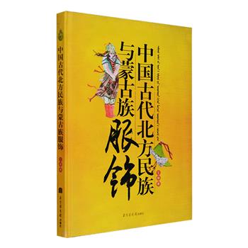 国图出品《中国古代北方民族与蒙古族服饰》，大16开精装，铜版纸全彩图文，详述了从远古到清末中国古代北方民族服饰的形成、发展与演变过程，包括匈奴、鲜卑、契丹、突厥等各族，并着重论述了元朝时期的蒙古族服饰特色。书中配有大量精美手绘插图，对民间服饰、贵族服饰、军服、冕服、饰品、刺绣工艺、发冠及发型等均有细致描绘，是一部兼具知识性和欣赏性的服饰简史。定价180元，现团购价49元包邮！