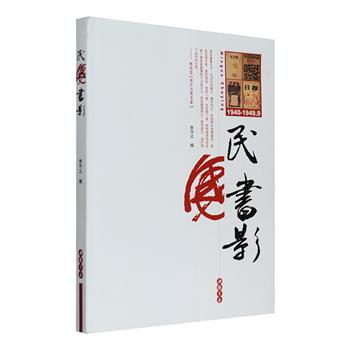 每周三超低价！《民国书影》全一册，介绍了近200部1940年至1949年9月出版的图书，高清全彩呈现图书封面，并标出成书尺寸、页码、出版时间、发行者等，更配以简洁明了的文字，介绍图书内容，部分还配有作者简介，为读者还原一部更具有立体感的民国旧书。本书所收图书分为散文杂文、小说、诗歌戏剧、论著等四个类别，这一时期，中国社会动荡不安、战乱频仍，这些图书深刻地反映了时代风貌，颇具阅读与收藏价值。定价58元，现团购价19.9元包邮！