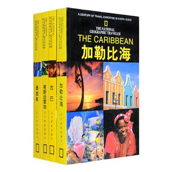 美国国家地理学会旅行家·拉美系列4册，铜版纸全彩，880余幅清晰的照片、插图和109幅准确的城市、徒步、驾车游览地图，实用的旅游资讯以及旅游小贴士，带你畅游拉美！充满神秘情调的古巴，拥有古印第安文明、玛雅文化的墨西哥，被称为“拉丁美洲的瑞士”的哥斯达黎加，以及牙买加、开曼群岛、多米尼加、波多黎各等加勒比海沿岸诸国与岛屿……从各个国家和城市的历史、文化和生活讲起，分区域介绍各城市热门景点、少为人知的特色之地及其背景知识，带你全方位体验当地的遗址、地标、艺术、美食、传说、风土人情。定价250元，现团购价48元包邮！