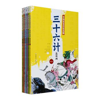 《三十六计连环画》套装全六册，全彩图文，由姜成安、姜巍、张增木等多位中国漫画名家专为7-12岁孩子打造，以传统技法精心手绘而成，将古代兵法名篇三十六计的精彩战例以连环画的形式呈现，搭配凝练易懂的故事文字，并附上每一计的原文、译文、新解，集绘画、故事和历史于一身，增添了趣味性和赏读性，生动有趣，易读好记。定价108元，现团购价33元包邮！