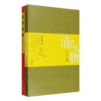 清代与民国历史2部：《清代人物三十题》是清史学家冯尔康数十年来撰写的清代人物文章合集，论述了康熙、雍正、乾隆、道光、鄂尔泰、田文镜、黄宗羲、曹雪芹、袁氏三妹等风云人物，分析深刻，可说是了解清代历史的一把钥匙；《民国旧闻》记述了1912年孙中山就任临时大总统到1949年共和国成立期间的世变风云，既有洪宪帝制、军阀混战、五四运动、抗日战争等众多历史事件，也有包罗万象的民生百态。定价71元，现团购价26元包邮！