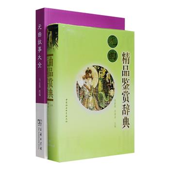 元曲相关两部：商务印书馆出品《元曲故事大全》，收录元人戏曲作品近200部，综括了《元曲选》和《元曲选外编》的所有内容，故事中保存了许多原剧本中的佳词美句和插科打诨；《元曲精品鉴赏词典》分上、下两编，上编共收入122位元曲作家以及无名氏曲家的优秀散曲700余首，下编收入25部元杂剧的优秀剧目中的30折，收录较为全面，配以细致、深刻的评析。元曲是我国千秋艺苑中形态鲜活、风味卓异的奇葩，这两部书带领读者全方位领略元曲之意趣与魅力。定价146元，现团购价59元包邮！