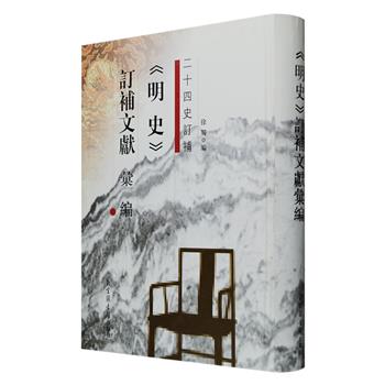 影印本《明史订补文献汇编》大16开精装，国家图书馆出品，出版家徐蜀主编，厚达912页，收录著名学者朱彝尊《明史馆稿传》、刻书家刘承干《明史例案》、史学家潘柽章《国史考异》、文学家尤侗《明史·外国传》等与二十四史有关的订误、续补、校勘、注勘、注释著作共九种，是研究明代历史不可或缺的重要史料和参考文献。定价260元，现团购价78元包邮！