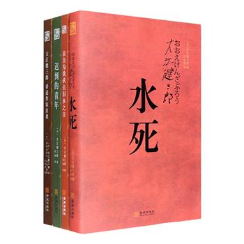 诺贝尔文学奖得主、日本著名作家大江健三郎精选文集4部，荟萃其构思于法庭被告席上的经典小说《水死》、对二战的反思之作《亲自为我拭去泪水之日》、自传体长篇小说《迟到的青年》、回顾大江近五十年文学生涯的《讲述作家自我》。大江健三郎的作品开拓了战后日本小说的新领域，勾勒出当代日本的人生百味，亦是对现代人心灵侧面的一种速写。定价145元，现团购价39元包邮！