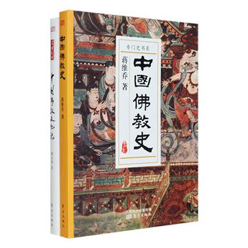 中国佛教著作2部：《中国佛教史》是中国近代著名教育家蒋维乔的经典之作，以日本学者境野哲《支那佛教史纲》为依据编著而成，曾对民国以后的中国佛教研究产生过积极影响，可谓是一本了解中国佛教历史的基本读物；《中国佛教文化论》是著名佛教学者赖永海多次再版的经典，对佛教的基本教义、主要特点等进行比较通俗易懂的论述，并对佛教与道教、儒学、王道政治、诗文书画、戏曲小说、雕塑建筑等方面的关系进行剖析，呈现出佛教发展的基本线索和历史脉络。两册材料丰富翔实，语言简洁生动，既富文化趣味，又具学术蕴涵，引领读者轻松把握中国佛教文化要义。定价76元，现团购价29元包邮！