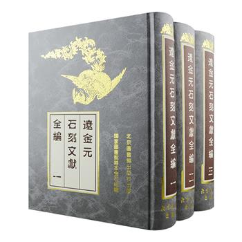 影印本《辽金元石刻文献全编》精装全3册，重达6公斤，总达3002页，是国家图书馆善本金石组专家辑录辽金元三代石刻文字数据的总集，收入清人王昶嘉庆十年经训堂刻本《金石萃编》、梁绍献等纂清同治十一年刻本《南海县志》、邵启贤撰民国九年石印本《赣石录》等金石著作二千余篇，内容涉及辽金元三代政治、经济、军事、地理、文化、风俗诸方面，是研究辽金元历史的基本史料。定价860元，现团购价236元包邮！