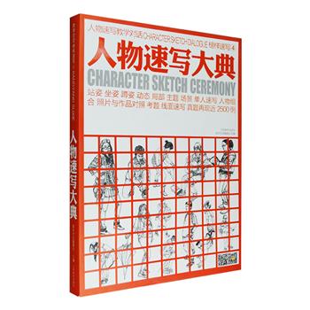 《人物速写大典》，大8开，图片清晰，从速写的基本知识讲起，选取站、坐、蹲、生活动态、学习娱乐、体育舞蹈、局部、人物组合、场景等2500例优秀速写作品，并对临摹要义、绘画要点进行简单的讲解，引领读者通过临摹，高效提高绘画技艺，以达到形神兼备的境界，既是美术高考冲击阶段学生的辅导书，更可帮助美术爱好者开启艺术之门。定价98元，现团购价33元包邮！