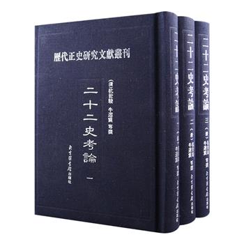 国图出品，影印本《二十二史考论》布面精装全三册，收录了清代著名学者研究正史所著的考证、订补、札记著作六种：清代经学家杭世骏《诸史然疑》，牛运震《读史纠谬》，清著名校勘学家卢文弨《读史札记》，清代考据大家钱大昕《诸史拾遗》，沈豫《读史杂记》，刘体仁《十七史说》。这六部考论著作广征博引，编理条贯，考证谨严，集诸家之大成，对于正史文献的深入研究具有重要参考价值。定价720元，现团购价216元包邮！