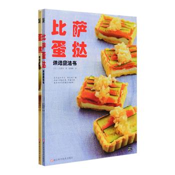 日本知名料理专家三宅郁美“烘焙魔法书”2册，《蛋糕》《比萨·蛋挞》，铜版纸全彩图文，介绍了100种美味健康的蛋糕、比萨、蛋挞制作方法——大理石蛋糕、樱桃奶酪蛋糕、红豆栗子蛋糕、鳀鱼番茄蛋糕、明太子秋葵蛋糕、提拉米苏、鲜海胆四季豆比萨、金枪鱼山药比萨、苹果挞、草莓挞、柠檬蛋挞……涵盖各种口味和馅料，分步详解，简单易学，每天吃不腻的点心，平日餐桌上的甜点，探访朋友时的礼物，轻轻松松就可搞定。定价79.6元，现团购价26元包邮！