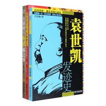 清史杂谈3册：《袁世凯发迹史》讲述了袁世凯从一个名不见经传的低级文职小军官，成长为清政府在朝鲜的外交、商务总代理的全过程。《大清帝王权谋那点事》解说清代十二帝王各自演绎的争储夺位、唯权独尊、视权如命的权谋诡计，揭开家族内部的皇权博弈。《清史是个什么玩意儿：话说清朝十二妃》记述孝庄、香妃、慈禧、珍妃等十二位清代女性代表人物，她们在七情六欲和政坛风波中寻求平衡，谱写出一幕幕迥然有别的人生归宿。定价96元，现团购价33元包邮！