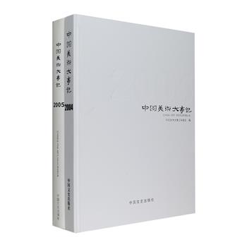 <!--StartFragment -->大型美术史料文献《中国美术大事记》2004、2005年两卷，大16开精装，记录2004、2005年度发生在全国各地的重大事件，极具史料参考价值与欣赏收藏价值。