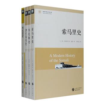 “世界历史文库”之非洲4册：《索马里史》全面叙述了索马里从古至今的历史，尤详述了近代以来帝国主义对索马里的侵略，以及索马里人民反抗帝国主义争取民族独立的历史；《突尼斯史》介绍了突尼斯由1835年开始到2003年的近现代的政治、经济、社会、文化的发展状况，包括殖民统治、争取独立、独立后的国家建设等丰富内容；《利比亚史》以利比亚名称的起源、其史前历史为起点，讲述了利比亚三千多年的历史，是对利比亚的政治、经济、文化及社会发展历程的全面、综合的解读；《津巴布韦史》多国学者联合撰写，首次以单卷形式呈现津巴布韦通史，描写了其艰难的建国之路。定价134元，现团购价59元包邮！