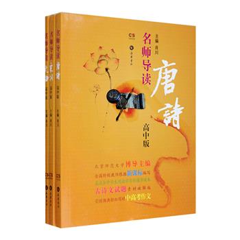 “名师导读唐诗·宋词·元曲”之高中版三册，北京师范大学博导主编，全国特级教师根据新课标编写，精选文质兼美、又适合高中学生阅读的唐诗、宋词、元曲共200首，对每一首作品做了准确的注释、精心的翻译和恰到好处的赏析，特别考虑到中学生文学鉴赏的实际状况，书中的赏析文字尤其切合中学生的阅读心理、阅读习惯和阅读需要，堪称一套古诗文试题素材破解版宝典。定价72元，现团购价26元包邮！