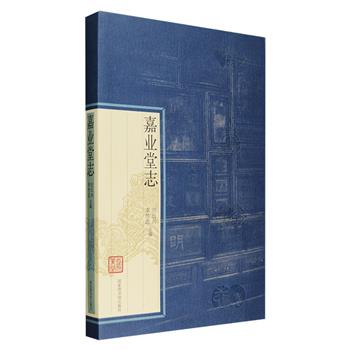 国家图书馆出品，中国近代著名私家藏书楼嘉业堂专志《嘉业堂志》全一册。对于今天的人们来说，知道嘉业堂的恐怕并不多，嘉业堂藏书楼，系刘镛孙刘承幹所建，因清帝溥仪所赠“钦若嘉业”九龙金匾而得名。本书记载了从1910年到2007年嘉业堂藏书、刻书、文献辑存及解放后重获新生的历史，图文并茂，印质优良，吕敬人工作室设计装帧，定价260元，现团购价75元包邮！