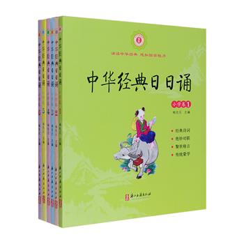 《中华经典日日诵》全6卷，浙江古籍出版社专为小学生打造，分年级编写，设有经典诗词、绝妙对联、警世格言、传统蒙学(中低年级)、精短古文(高年级)板块，主要选取适宜小学生课外阅读的经典篇目章句和文选，低年级本配有拼音，均辅以注释、赏读，可使孩子更好地阅读和理解其中内容，从而培养高尚道德品质和良好行为习惯，多多朗读，还能提高孩子们的语言表达能力和写作能力。定价66元，现团购价25元包邮！