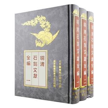 影印本《明清石刻文献全编》精装全3册，重达6公斤，总达2712页，是国家图书馆善本金石组专家辑录明清石刻文字资料的总集，收入清人杨世沅辑铅印本《句容金石记》、邓士宪等纂清道光十五年刻本《南海县志》、邵启贤撰民国九年石印本《赣石录》等金石著作三千六百余篇，内容涉及明清两朝政治、经济、军事、地理、文化、风俗诸方面，是研究明清历史的基本史料。定价860元，现团购价236元包邮！