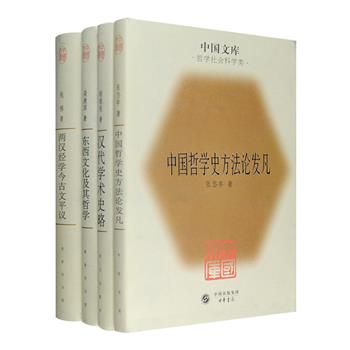 市面稀见！布面精装版，中国文库·哲学社科类著作4册：钱穆经学研究代表作《两汉经学今古文平议》繁体竖排，破除了今文经学和古文经学的对立，堪称中国经学史上的划时代之作；顾颉刚《汉代学术史略》，对纷繁芜杂的汉代学术思想流变进行梳理，是了解和研究汉代学术史的重要参考书；张岱年《中国哲学史方法论发凡》，集中体现了他在长期研究中国哲学史中所总结的经验；梁漱溟成名作《东西文化及其哲学》，被誉为“震古烁今之著作”，是现代儒学研究的开山之作。商务印书馆、中华书局、东方出版社出品，2005年1月一版一印，总定价仅116元，现团购价99元包邮！