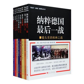 《看历史》之视觉二战影像志丛书全8册，16开铜版纸全彩，西方著名军事历史学家伊恩·巴克斯特等撰写，2000幅清晰的私密照片，还原二战诺曼底登陆战、斯大林格勒保卫战、柏林之战、希特勒总部争夺战、二战东西部战场、太平洋远东战争等真实现场，资料详尽，内容丰富、震撼，具有极大的阅读、收藏与史料价值。既揭示了颠覆世界的军事权谋，更记录了前线士兵的生存实况，为读者还原一场场史无前例的战争全景。定价248元，现团购价56元包邮！