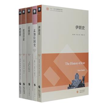 “世界历史文库”之《伊朗史》《印度史》《尼泊尔史》《孟加拉国史》《老挝史》5册，国外各领域优秀学者撰著，均为学界内获得广泛定评的上乘之作。对于对于人口数位居世界第二的印度、东南亚唯壹的内陆国老挝、石油天然气大国伊朗、释迦牟尼的诞生地尼泊尔、恒河的入海口孟加拉国，许多人对这些国家的历史也许还很陌生。本套书严谨翔实地记述了它们跌宕起伏、潮起潮落的兴衰史，配有多幅地图、图表等插图，是一套“学者标准、大众适读”的通史性普及著作。定价223元，现团购价95元包邮！