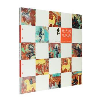 《艺术探索·迷人的九色鹿》，12开本，全彩图文，从特别的角度呈现传奇的九色鹿故事。引导读者观察、理解敦煌莫高窟壁画《鹿王本生》，特别附有多张大开页练习纸。