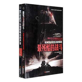 日本NHK战争纪实2部：《冣残酷的战斗》硫磺岛战役是太平洋战争中冣惨烈的战役，日美双方伤亡惨重，血肉横飞，尸积如山，这场战役也是促使美国对日动用原子弹的原因之一。书中日美硫磺岛战役生还者初次披露一个个鲜为人知的战争内幕，惨绝人寰的战争真相；《BC级战犯从地狱喊出的声音》是日本电视访谈的后续报道，BC级战犯以亲身经历讲述战争生涯、战争故事、牢狱经历、战后生活状态等，资料翔实，是了解第二次世界大战难得的历史参考资料。定价57.8元，现团购价22元包邮！