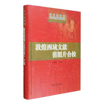 《敦煌西域文献旧照片合校》16开精装，为上世纪三十年代古文献学家王重民、敦煌学家向达在英法两国所拍摄的西域文献照片合集。具有重要的史料价值。