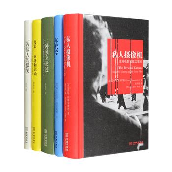 引进版！当代艺术：电影·影像精装5册：散文电影研究专著《私人摄像机》，全面介绍1960年代以来欧美的主观视角非虚构电影；电影笔记小说《苦恼人的微笑》；《电影，剧场和运动》《一种独立论述》为著名译者黄建宏的电影笔记和对欧陆剧作、剧场运动、当代艺术的评论；《年代学》探讨了斯坦·道格拉斯、霍夫曼、胡塞尔、德勒兹、皮埃尔·于热等人的思想或作品，将我们带进当代艺术最新的影像实践领地。电影、戏剧、当代艺术爱好者值得一读的好书！定价218元，现团购价64元包邮！