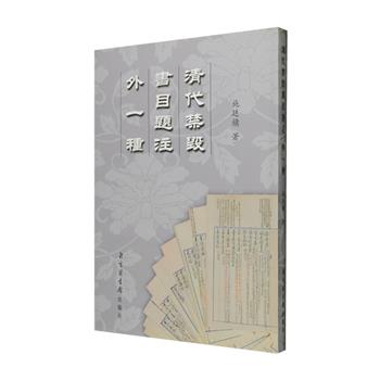 前5免单！民国时期著名图书馆学家、文献学家施廷镛《清代禁毁书目题注》影印本，国家图书馆出品，对清代2000种禁书、毁书进行了详细的研究与探讨，包括内容、著者、版本、行款、纸墨、传承等方面的题跋、注解和阐释，并将书目详目列于卷首。本书以施廷镛手稿本为底本影印，小楷撰录，无论天头地脚之批语，还是栏中小字双行，均十分清晰，是研究清代政治史、思想史、学术史的重要参考文献。定价65元，现团购价25元包邮！