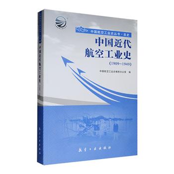 超低价！《中国近代航空工业史（1909—1949）》全一册，以丰富的史实描绘了清末、北洋政府、国民政府、抗日战争、解放战争等各时期中国航空工业前进的身影，系统展现了中国近代航空工业的基本面貌，引领我们以历史视角鸟瞰中国航空工业自清末以来的历史，回眸几代航空人从“航空救国”到“航空报国”的百年奋斗。定价68元，现团购价16.9元包邮！