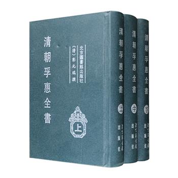 国图出品《清朝孚惠全书》全三册，精装影印本，为清乾隆时期工部尚书、学者彭元瑞编撰的一部官方文书汇集，总计2202页，将乾隆一朝关于蠲免赈贷的谕旨、御制诗章等救荒实政方策，按年月成编。这些关于乾隆年间官方救赈活动的实录和总结，为了解这一时期的灾荒、政府财政、吏治等提供了极大的线索，对于清代社会史、经济史、政治史的研究，也极具文献价值。定价820元，现团购价236元包邮！