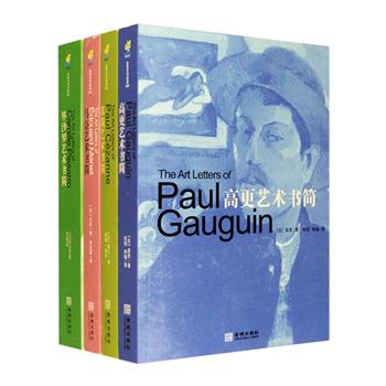 艺术书简·印象派4册，荟萃塞尚、高更、马奈、毕沙罗四位世界级艺术巨匠的数百封书简，每册配有画家各时期创作的大量精美作品彩色插图，展现了他们的艺术生涯与心路历程。这些书简揭开了神秘的画布，让我们不仅能看到闪动的思想火花，更随着字符的脚步走入他们的绘画，听到那意味深长的画外音，看到多彩的潜台词，在图画与文字的罅隙之间，徜徉往返。定价292元，现团购价75元包邮！