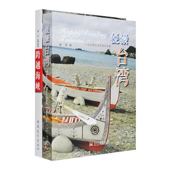 认识台湾2册：《跨越海峡》台湾著名文史专家秦风编著，300多幅珍贵老照片，再现17世纪海权之争、闽南移民潮、卫国战争、抗日战争、内战对峙、经济发展，超过一半系初次发表，可谓是一部反映大陆与台湾源流史的“纸上电影”；《悦读台湾》资深媒体人夏雪带你畅游兰屿、日月潭等风景名胜，探访邓丽君、蒋介石墓地，参观胡适、林语堂、梁实秋故居，品尝台湾地道美食和特色小馆，更对台湾人文历史、两岸关系进行解读，为读者奉上一本独特的观光指南。定价104元，现团购价29元包邮！