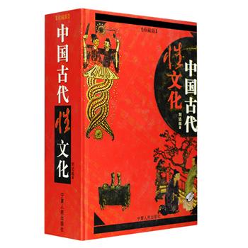 《中国古代性文化》精装珍藏版，由我国性学开拓者之一刘达临教授所著，是国内头一部系统、全面介绍中国性文化史的专题书。本书以清晰而缜密的理论脉络，丰富而详尽的史料，专业的讲述和分析，辅以古代陶器、石器、玉器、木雕、春宫图、岩画、拓片和实景等图片资料，揭开了5000年来中国性文化的神秘帷幕，帮助人们了解和认识博大精深的中国文化史和文明史，具有极大的艺术价值和文化价值。定价88元，现团购价33元包邮！