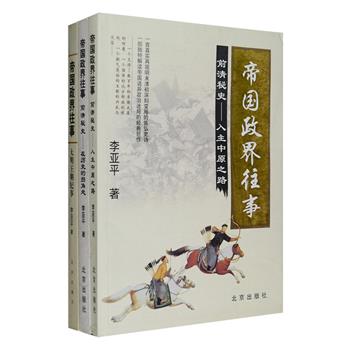 “帝国政界往事”系列三册：《大明王朝纪事》《前清秘史—入主中原之路》《前清秘史—在历史的拐角处》，一个支撑了数百年的帝国大厦的倾覆，一个强悍北方部族的崛起，一个朝气蓬勃的严正王朝的兴盛与没落，权谋与博弈，杀伐与创建……本书全新解读明清历史巨变、社稷更迭与政治迷局，从“人”的视角诠释帝王将相，纵横开阖而结构分明，剖析精彩而入木三分，使人豁然开朗又掩卷唏嘘。定价86元，现团购价26元包邮！