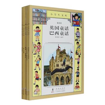 老出版家王云五主编，民国小学生经典再现！“小学生文库”5册，收入哲学大家歌德所著童话《狐之神通》，11篇巴西童话、7篇英国童话、20篇土耳其寓言、18篇德国寓言，及英国作家安尼·秀韦尔著《黑美》（今译《黑骏马》）、巴兰太因著《珊瑚岛》、美国作家斯陀夫人著《黑奴魂》（今译《汤姆叔叔的小屋》）3部长篇小说。故事皆生动有趣，充满哲理，字大清晰，插图精美，可读性强，为小读者展现民国时期同龄人的语言风貌和思想潮流。定价68.3元，现团购价24元包邮！