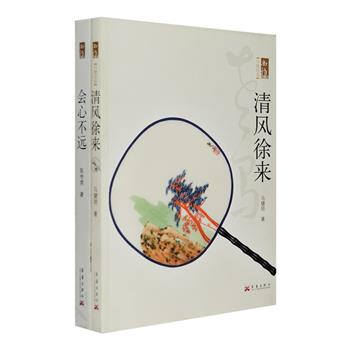 当代文人画家文画结集两册：著名美术史论家、美术批评家陈传席之论艺经典《会心不远》，融其艺评文章和丹青创作于一集，对中西艺术交流、艺术史研究等问题也提出讨论，文字犀利，见解独特，字里行间透露出风趣幽默，令人常生“会心”之感。画家马健培《清风徐来》，作者画扇寄情，以思入画，以情造文，文画交融，正如同古人题画扇云：“一搦山川掌握中，人间何处不清风。”定价174元，现团购价39元包邮！