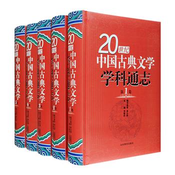 《20世纪中国古典文学学科通志》精装全五卷，全书3658页，总达275万字，共含百篇专题，以20世纪中国古典文学研究学科的形成、发展、演变过程为线索，对百年学科史上各时期所经历的重大事件、重大趋势、代表性学者、代表性著作进行梳理总结，包罗诗歌、散文、小说、戏曲、文论、文学史等各研究领域，涵盖20世纪（并上涉19世纪末）古典文学学科的方方面面，是一部内容厚重、特色鲜明的学术史巨著。定价330元，现团购价99元包邮！